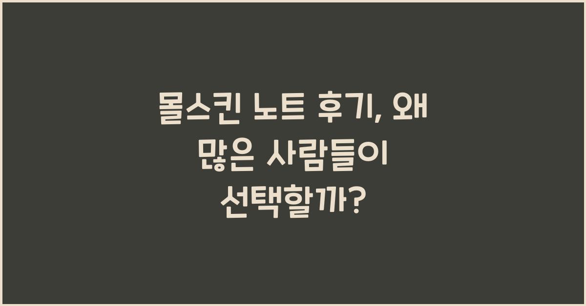 몰스킨 노트 후기