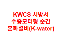 KWCS 시방서 수중모터형 순간 혼화설비(K-water)