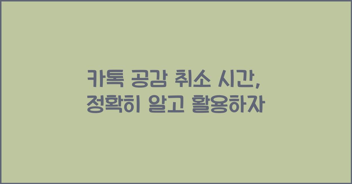카톡 공감 취소 시간