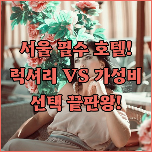 서울 여행 목적별 추천 호텔 5선 럭..