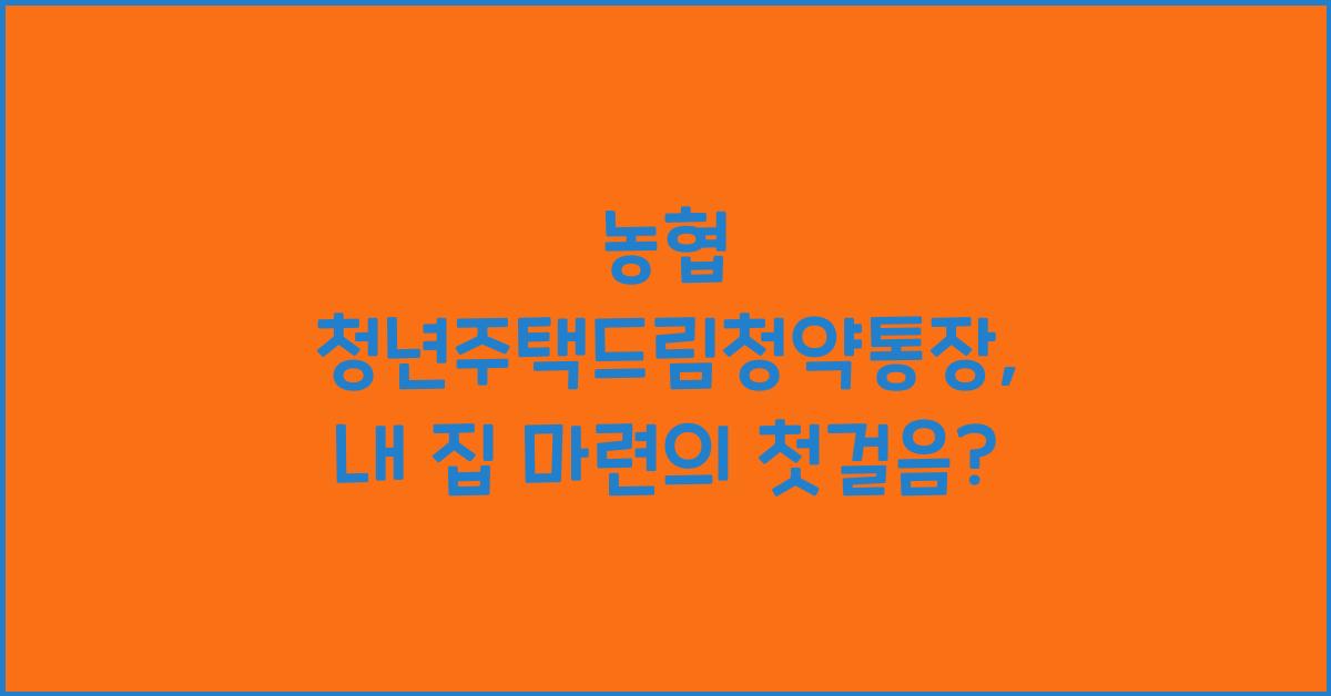 농협 청년주택드림청약통장