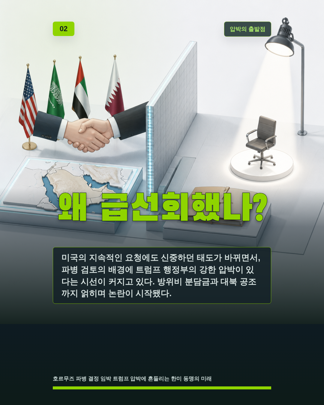 왜 급선회했나?