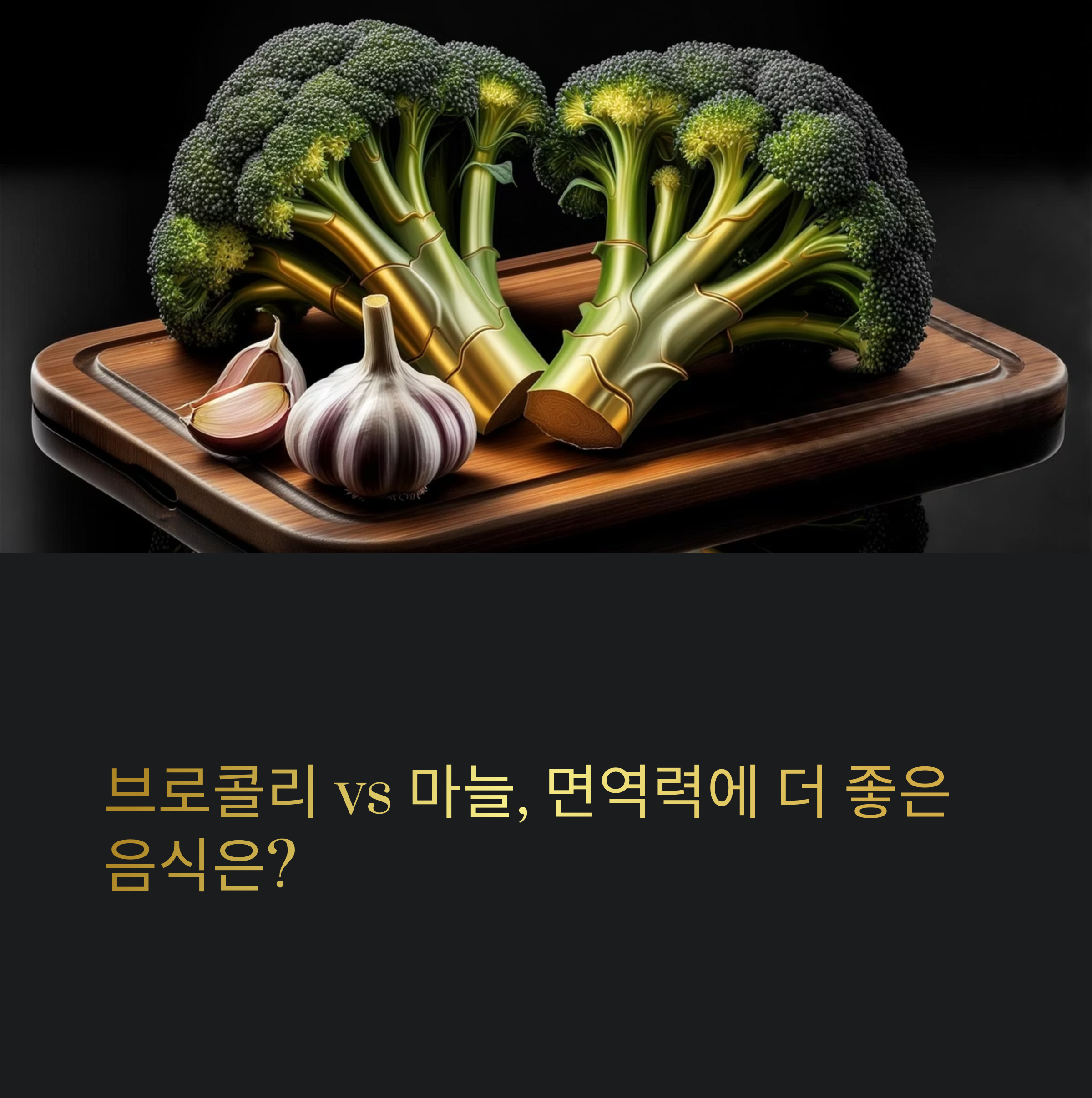 면역력에 더 좋은 음식은?