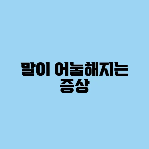 말이 어눌해지는 증상, 혹시 뇌졸중 전조증상? (뇌질환 가능성 점검)