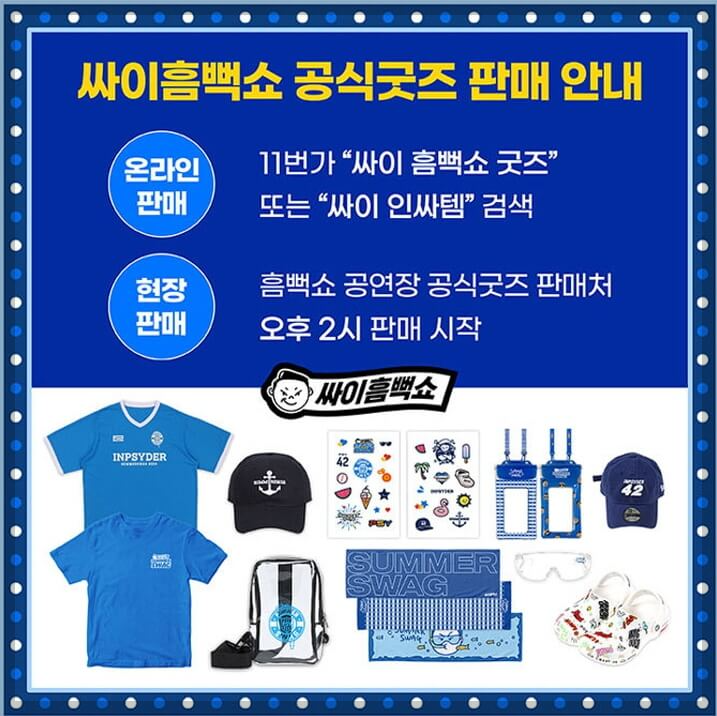 싸이 흠뻑쇼 광주 잔여석 예매, 일정, 주차장, 좌석 가격