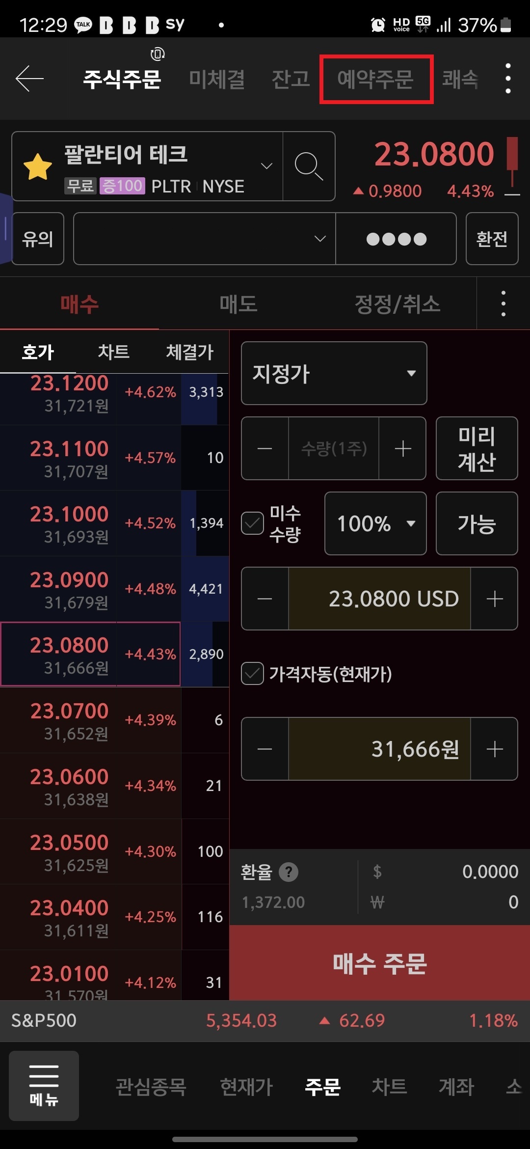 4. 상단 "예약주문" 버튼을 터치