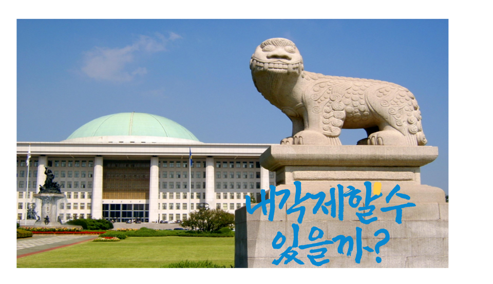 내각제할수있을까?