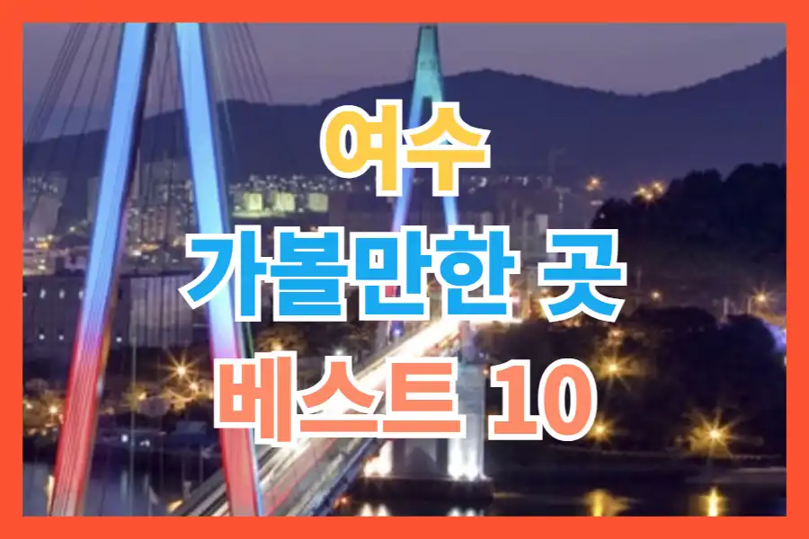 여수 가볼만한곳 베스트10
