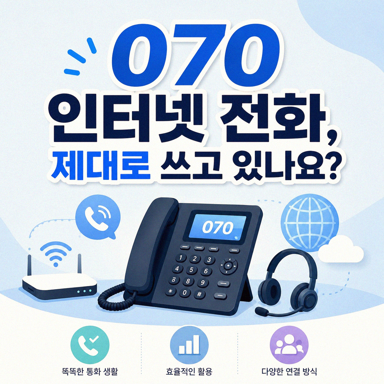LG 유플러스 인터넷 전화 070, 제대로 쓰고 있나 확인하기