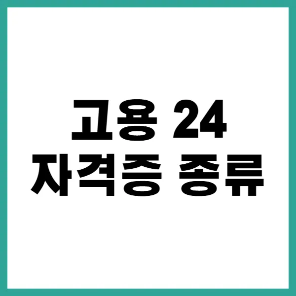 자격증종류