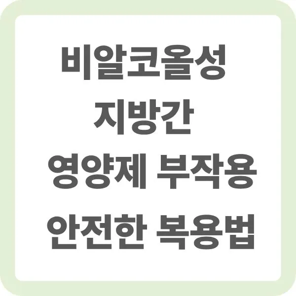 비알코올성 지방간 영양제 부작용 안전한 복용법 타이틀 이미지