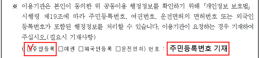 행정정보 공동이용 사전동의서 작성법: 주민등록번호 입력 란