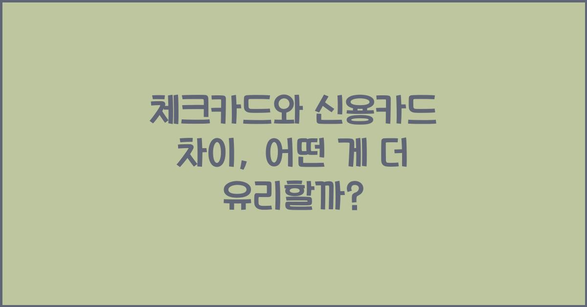 체크카드와 신용카드 차이