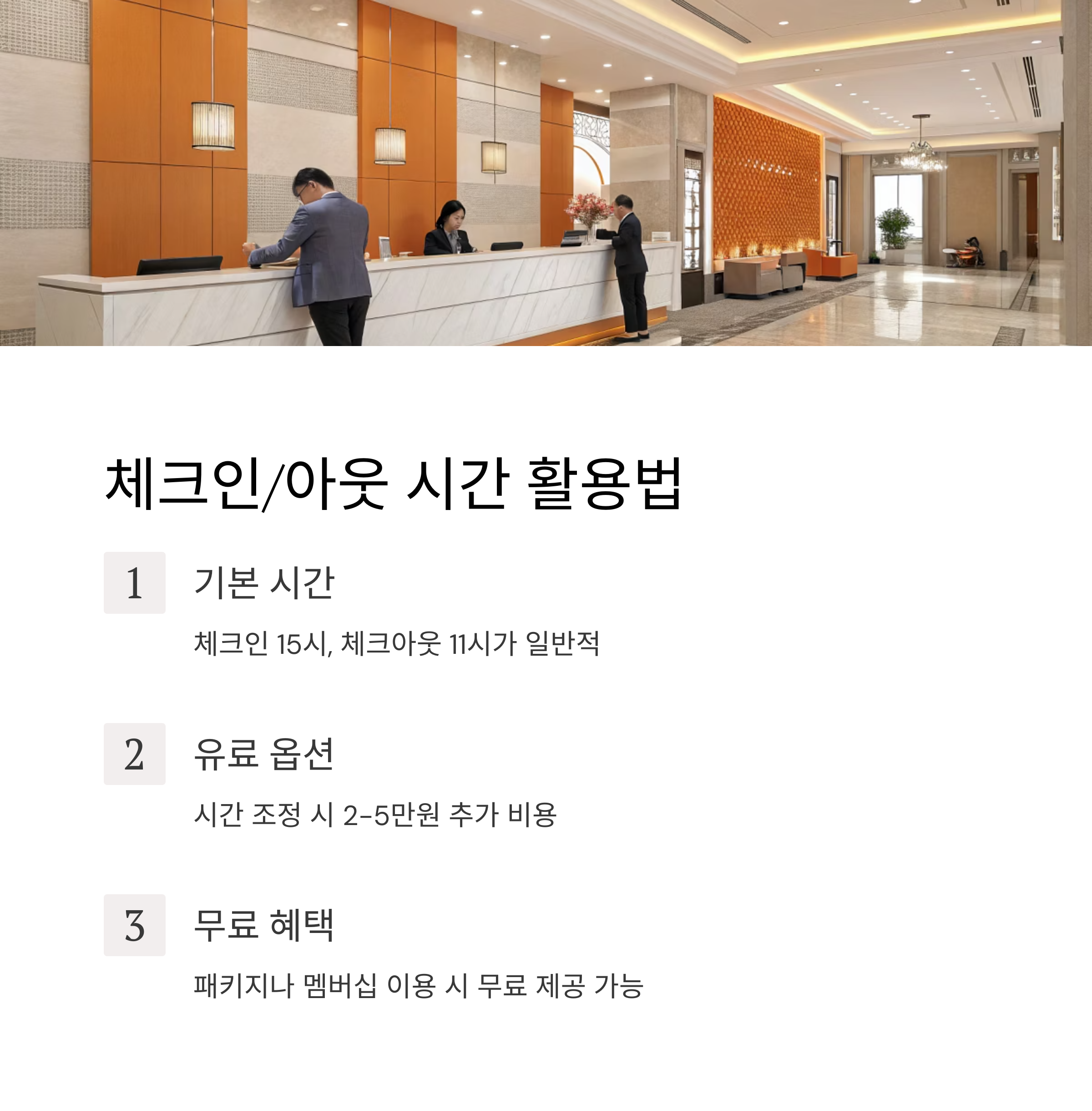 체크인 / 아웃 시간 활용법