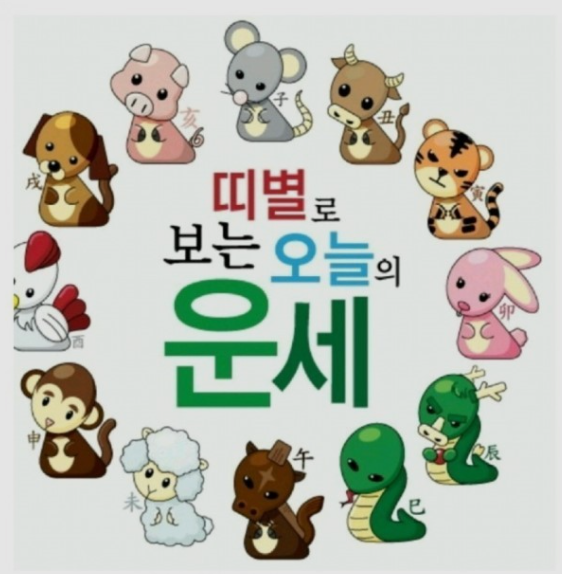 오늘의-운세