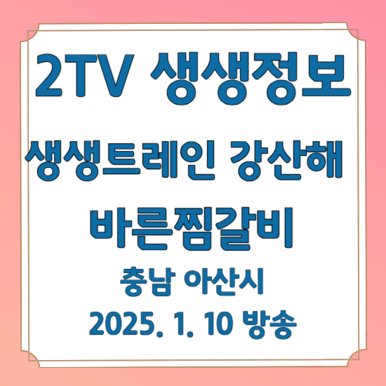 2TV 생생정보 생생트레인 강산해 아산