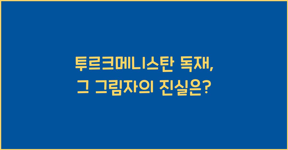 투르크메니스탄 독재