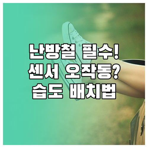 난방철 공기청정기 센서 오작동 막는 ..