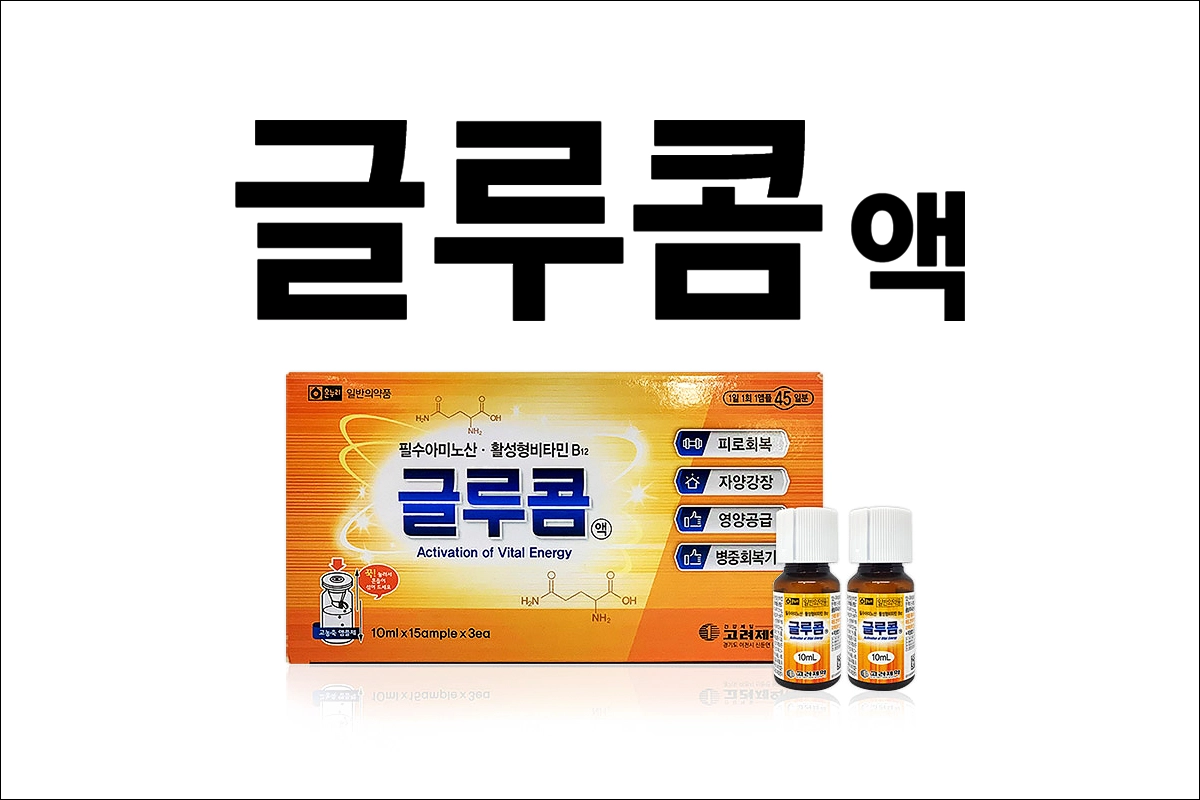 글루콤액 가격 효능 효과 부작용 필수 암미노산 활성비타민 피로회복 자양강장 영양공급 병중회복기