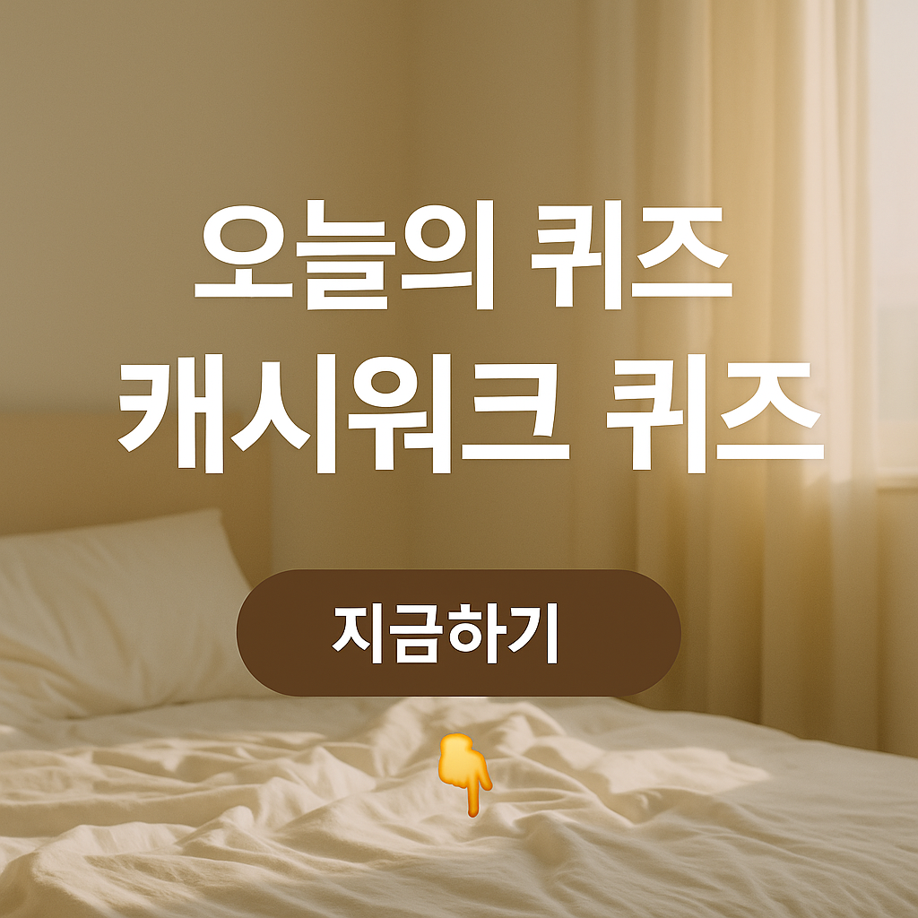 캐시워크 설치, 활용법, 6월 26일 돈버는 퀴즈 오늘의 정답 확인