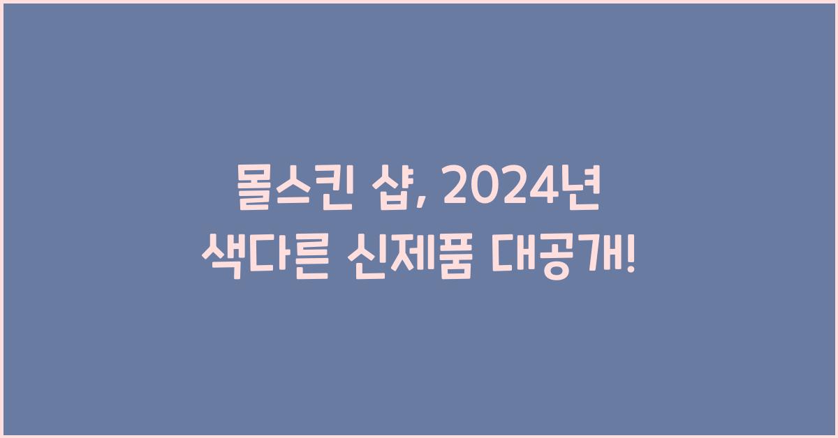 몰스킨 샵