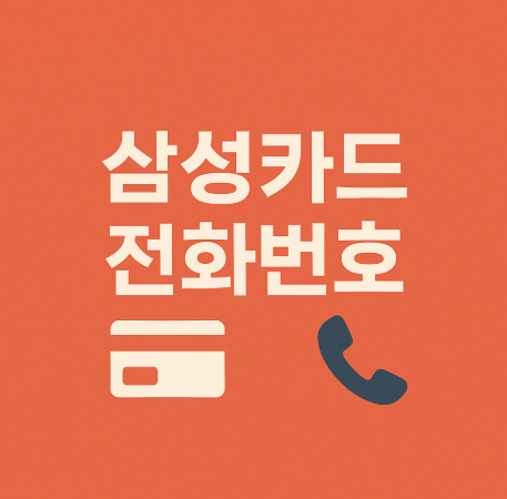 삼성카드 전화번호