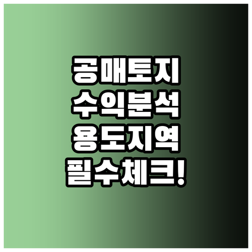공매 토지 수익성 분석의 기초 지구단..