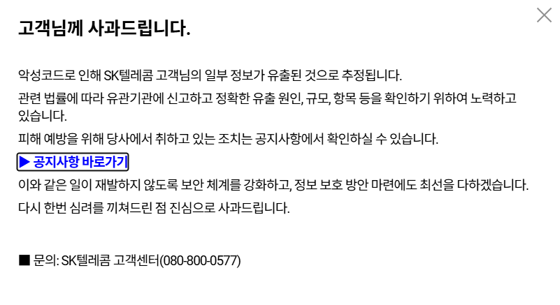 skt홈페이지의 공식 사과 화면