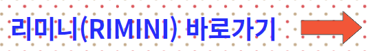 리미니10