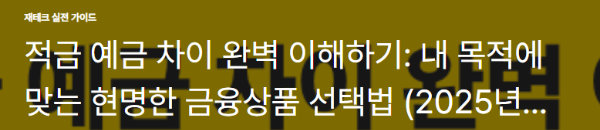 적금 예금 차이 완벽 이해하기: 내 목적에 맞는 현명한 금융상품 선택법 (2025년)