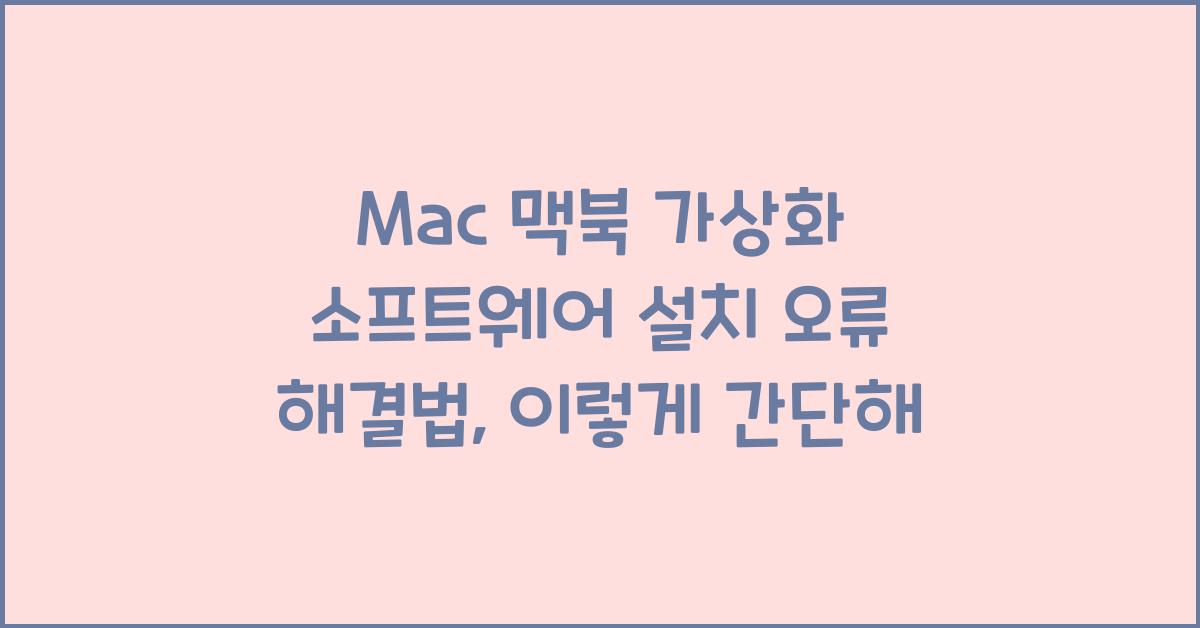 Mac 맥북 가상화 소프트웨어 설치 오류 해결법