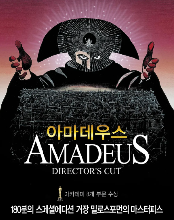 영화 [아마데우스(1984)] 포스터 사진