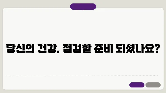 정기 건강 검진 과정