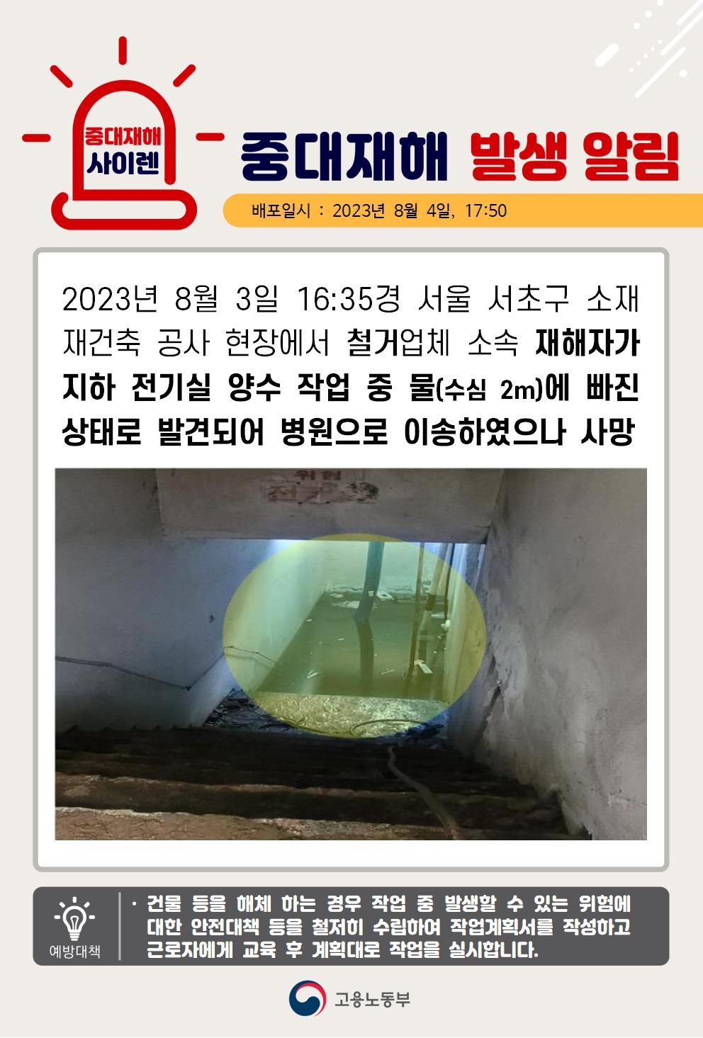 지하 전기실 양수 작업 중 물에 빠짐(수심 2m)