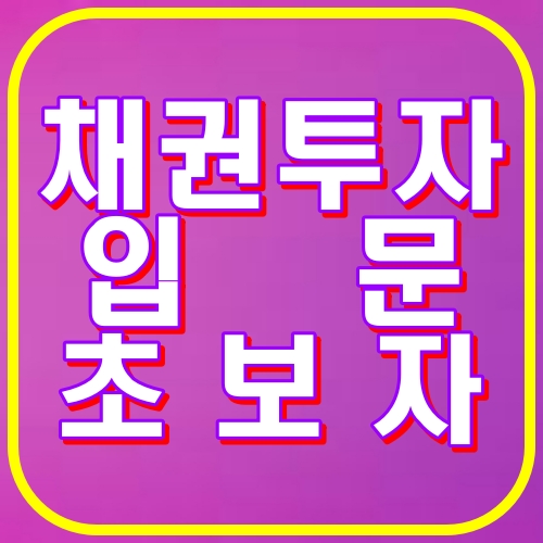 채권투자 입문초보자