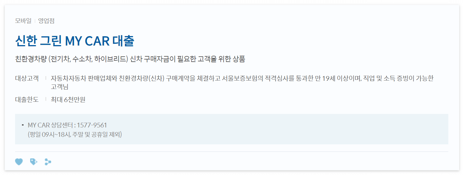 신한 그린 MY CAR 대출