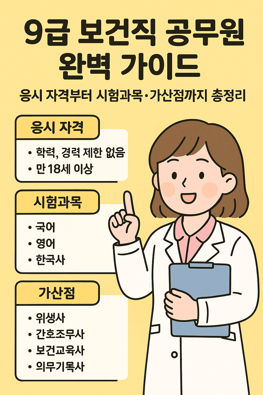 9급 보건직 공무원 완벽 정리!