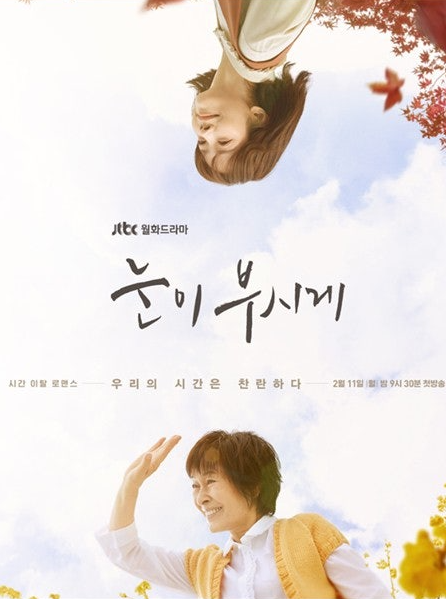 눈이부시게의 주인공 두명의 포스터 사진