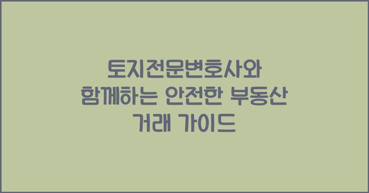 토지전문변호사
