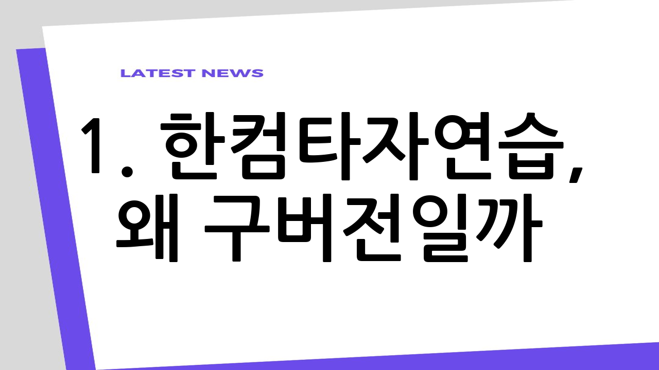 1. 한컴타자연습,