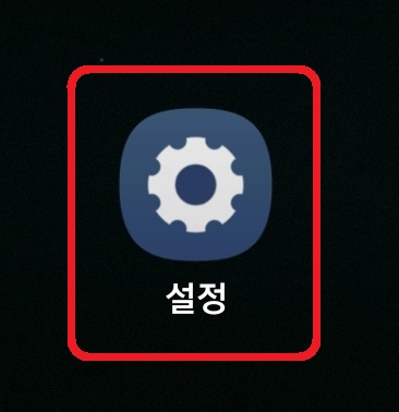 삼성 갤럭시 스마트폰 앱 숨기기 설정 방법 1