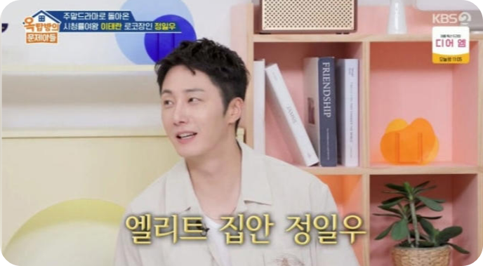 정일우, 숨겨온 금수저 가족사와 품격 있는 성장 배경 [사진=KBS2 '옥탑방의 문제아들']