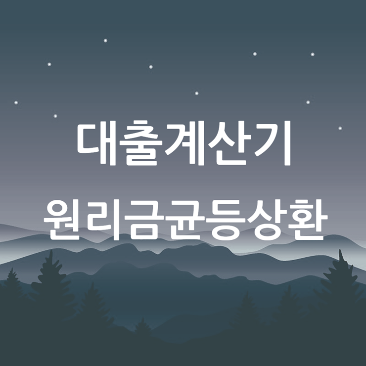 원리금균등상환