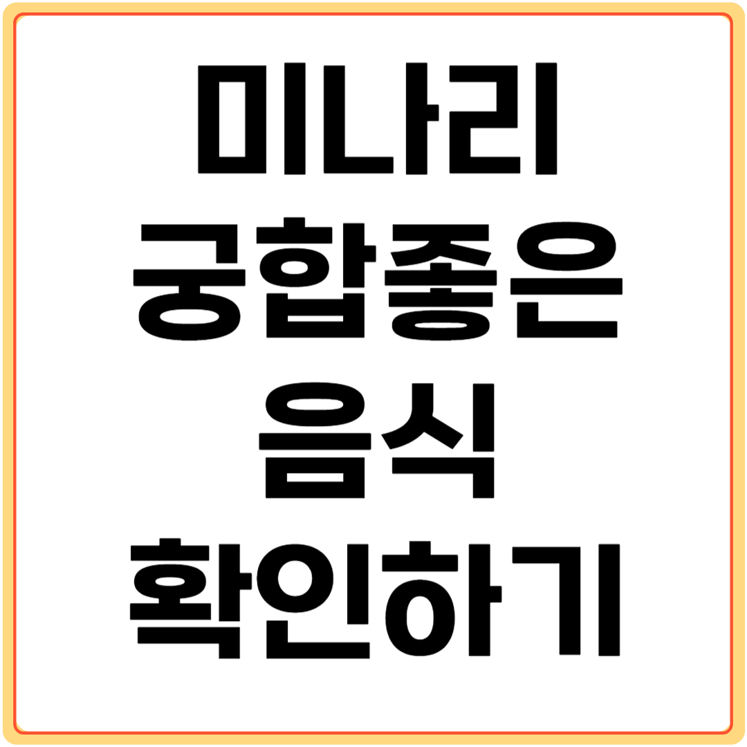 미나리와-궁합-좋은-음식-확인하기