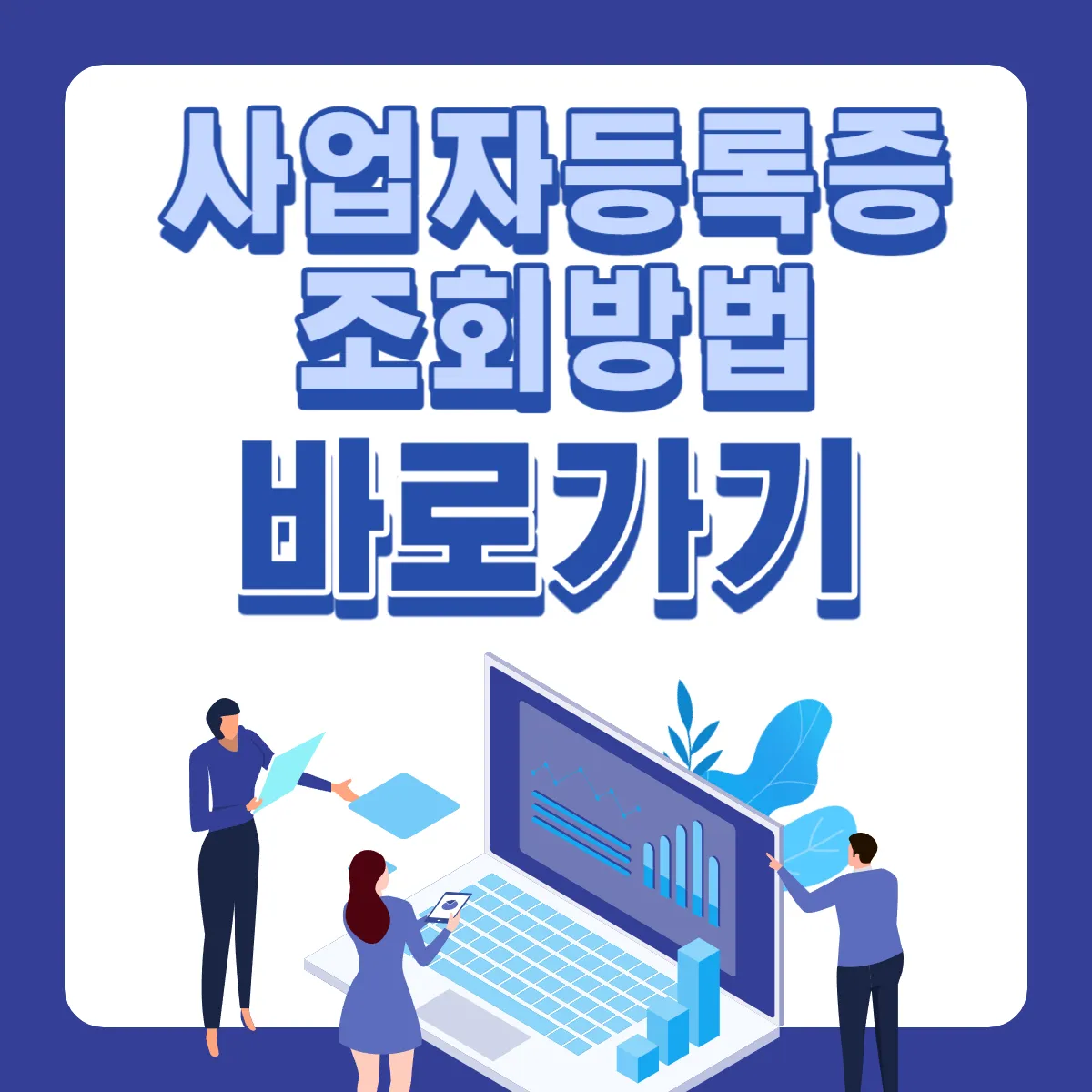 사업자등록증-조회방법-바로가기-2가지