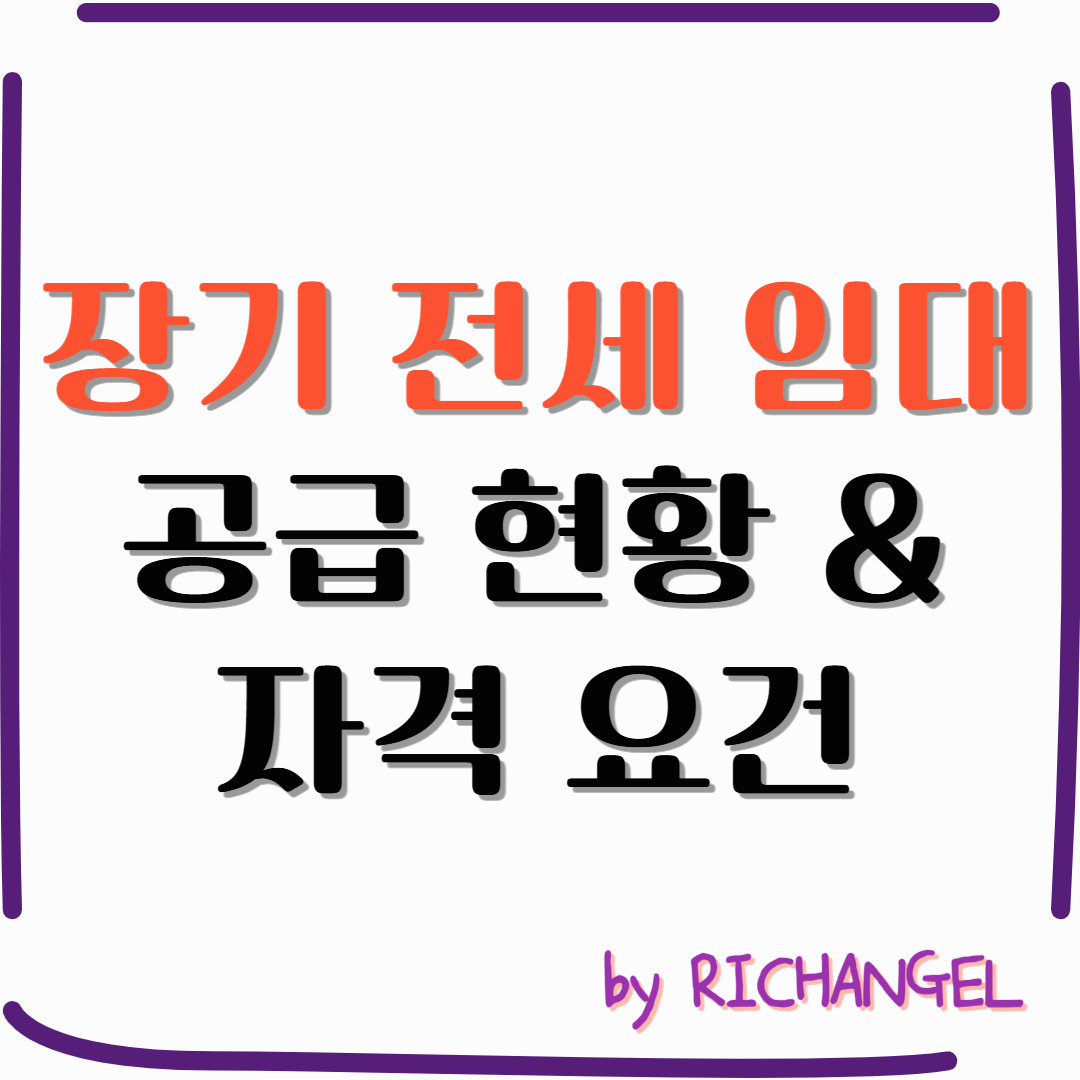 장기 전세 임대 공급 현황 &amp; 자격 요건