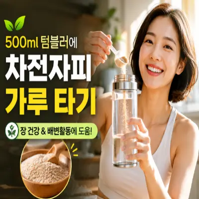 500ml 텀블러에 맑은 물을 가득 담고 차전자피 가루를 타며 밝게 웃고 있는 모습