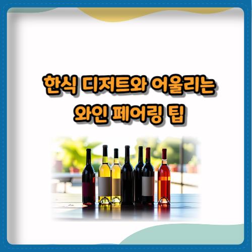 한식 디저트와 어울리는 와인 페어링 팁
