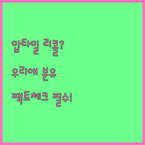 압타밀 리콜 소식 팩트 체크와 국내 ..
