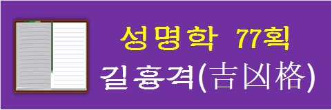 성명학-77획-길흉격